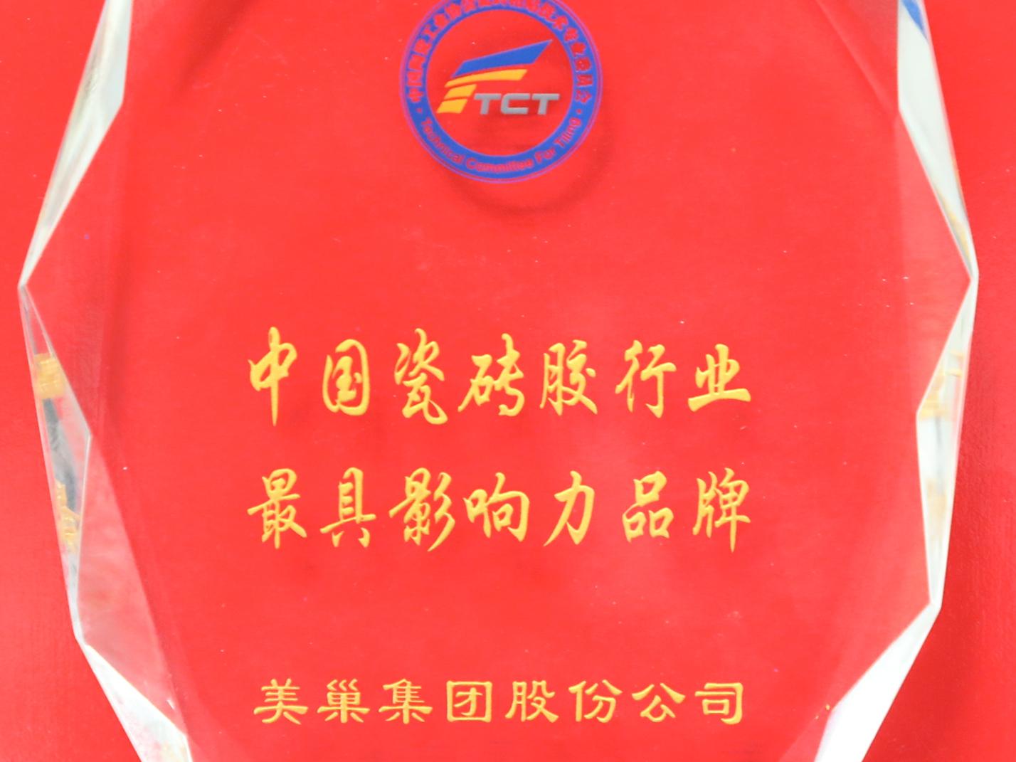 美巢环保和世界同步——美巢集团获中国瓷砖胶行业最具影响力品牌