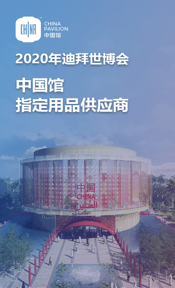 2020年迪拜世博会中国馆指定用品供应商