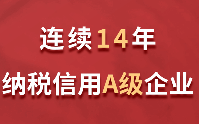 美巢集团连续14年获评纳税信用A级企业