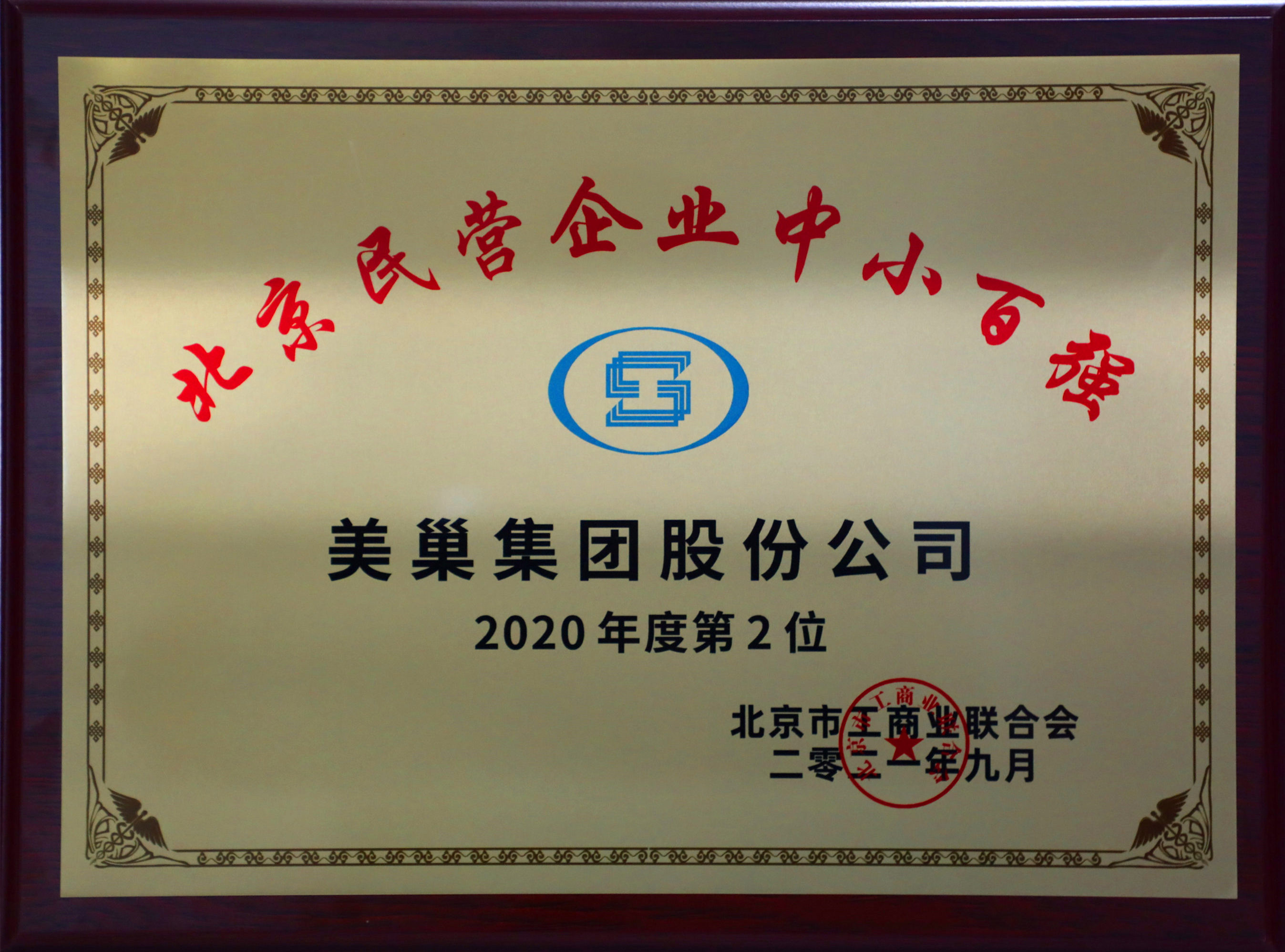 北京市工商联发布榜单“2021北京民营企业中小百强”  美巢集团股份公司排名第二