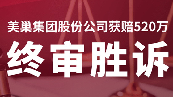 美巢集团股份公司商标维权案终审胜诉，获赔520万！