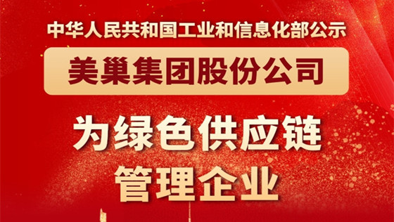 工信部公布丨美巢集团股份公司为“绿色供应链管理企业”