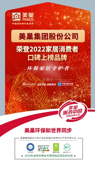 美巢集团股份公司荣登“2022家居消费者口碑上榜品牌”