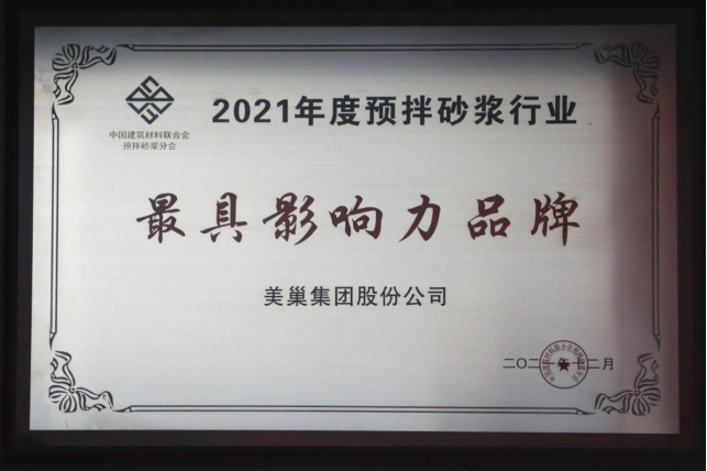 美巢集团连续八年荣获“最具影响力品牌”，为消费者提供更高价值