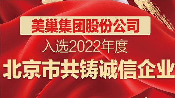 美巢集团股份公司入选2022年度“北京市共铸诚信企业”名单