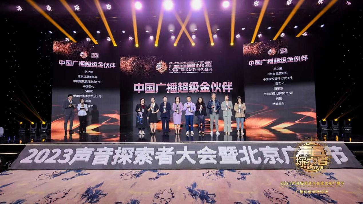 美巢集团股份公司荣膺“2023年中国广播超级金伙伴”