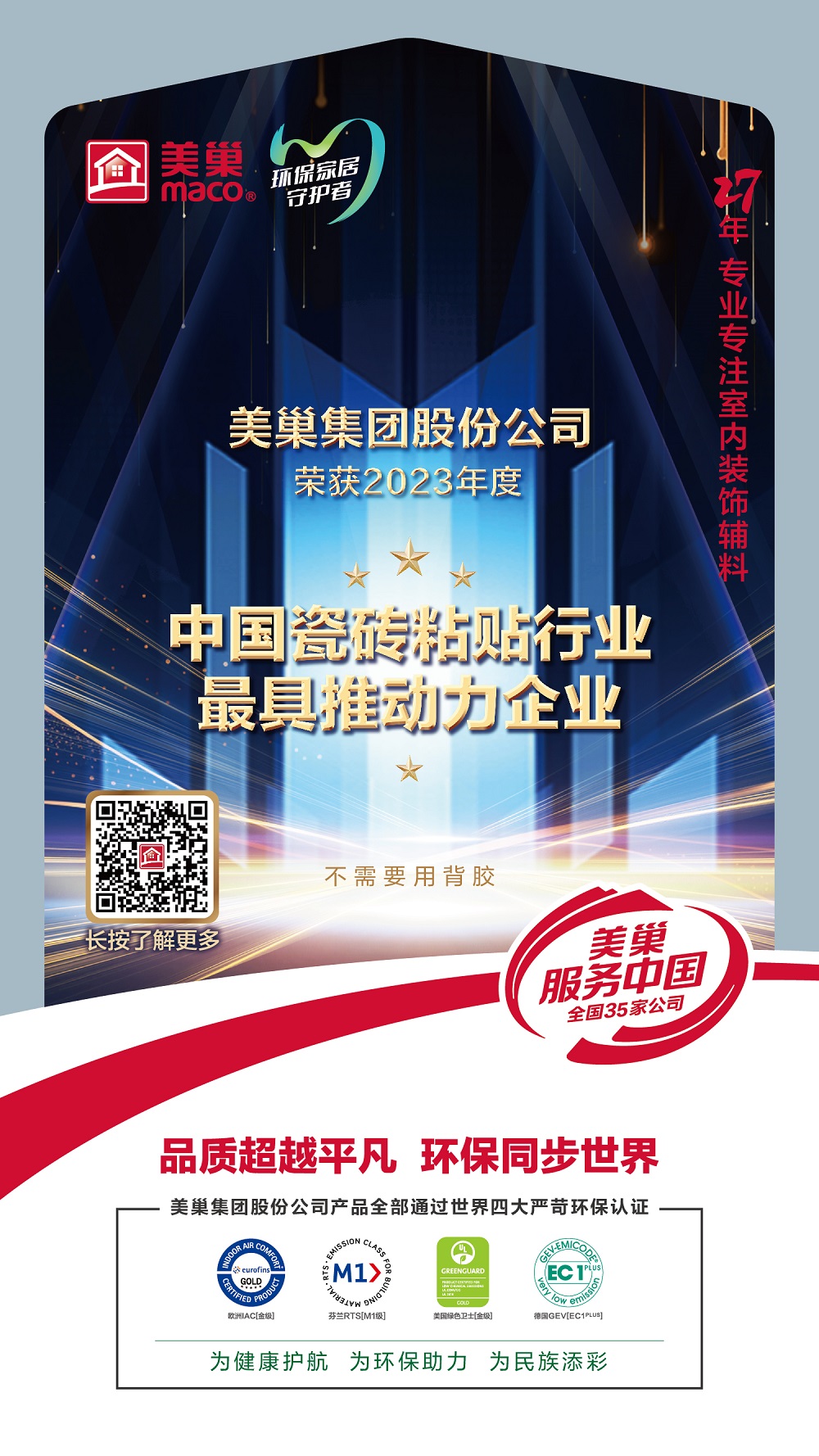 占瓷宝不需要用背胶，美巢荣获“中国瓷砖粘贴行业最具推动力企业”