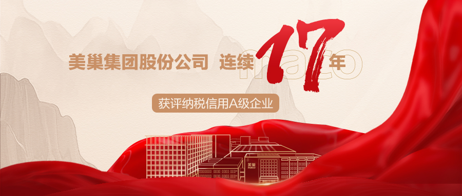 诚信铸就商誉，美巢集团连续17年获评纳税信用A级企业
