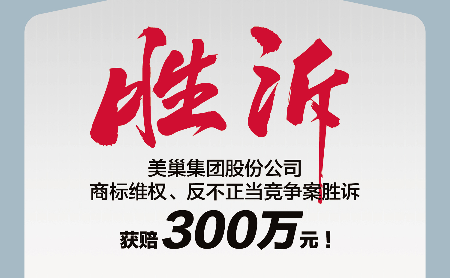 又一胜诉！美巢集团股份公司商标维权案胜诉，获赔300万元
