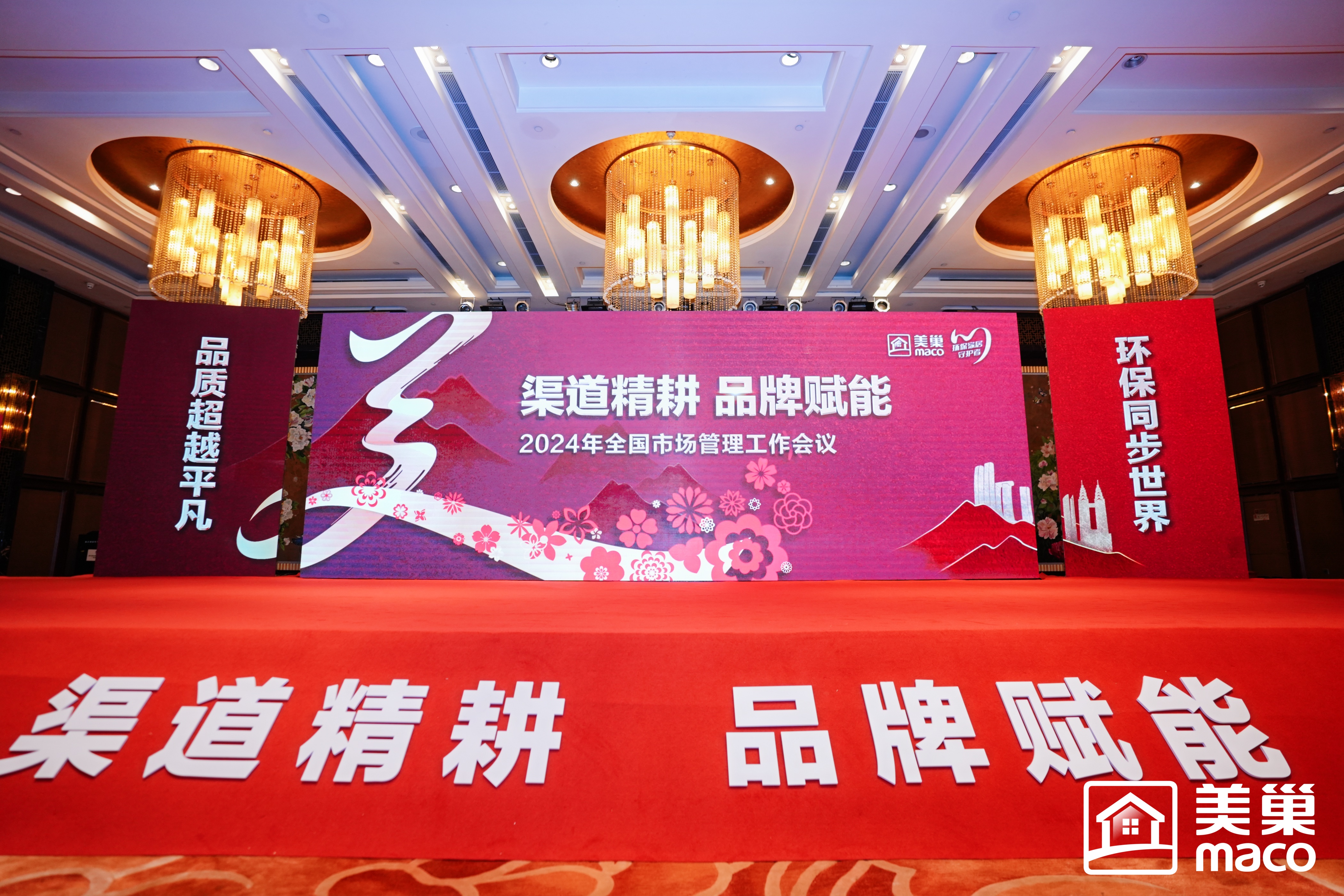 渠道精耕·品牌赋能｜美巢集团2024年全国市场管理工作会议胜利召开