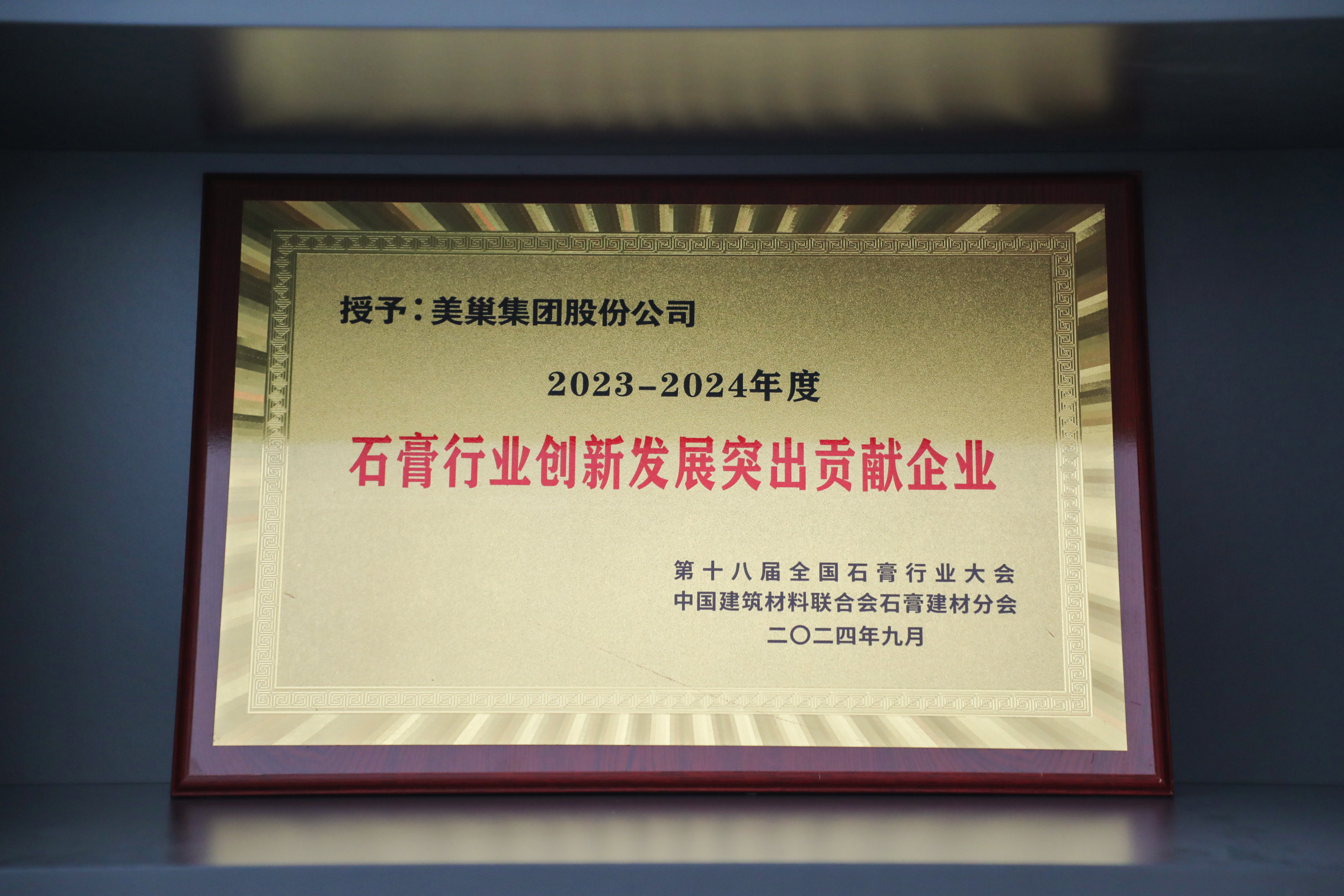 受邀出席全国石膏技术交流大会 美巢再获三项行业殊荣