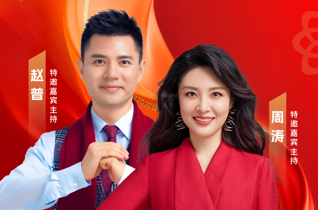 周涛赵普再携手 2026美巢新春年会荣耀将启