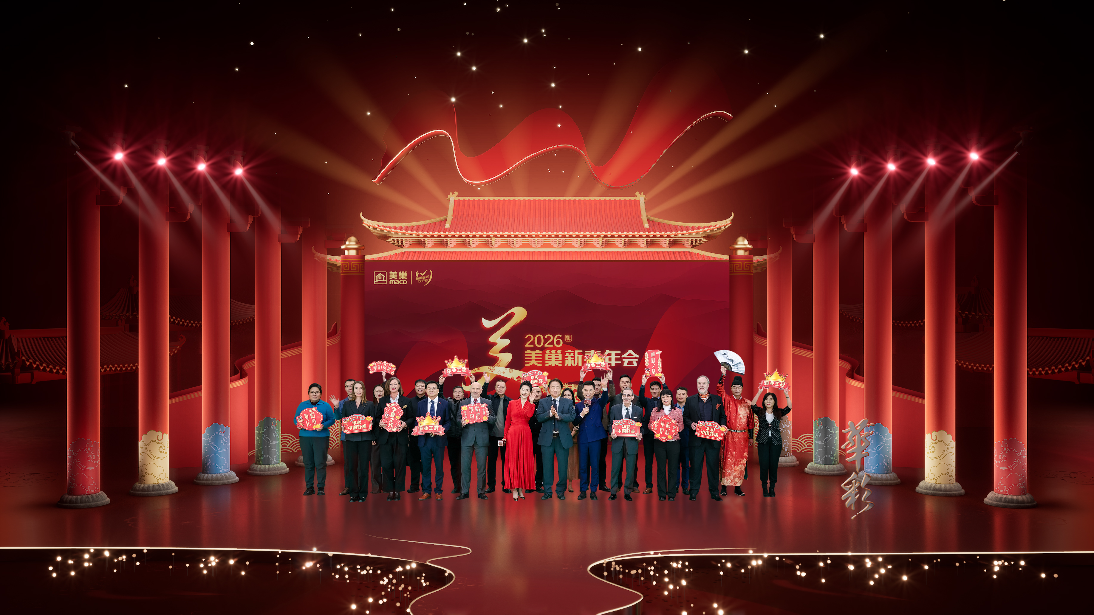 华彩绽放 华夏之光｜2026年美巢新春年会盛大举行