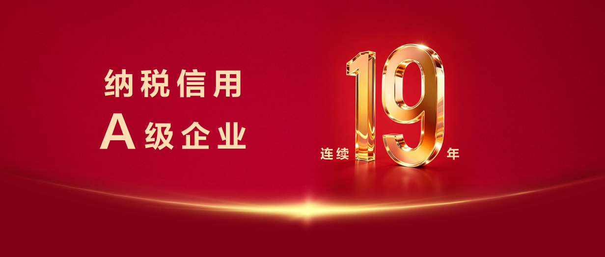 连续19年获评纳税信用A级企业  美巢以诚信经营筑牢三十年发展根基